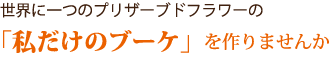 「私だけのブーケ」をつくりませんか